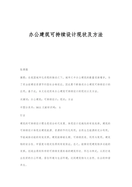 办公建筑可持续设计现状及方法.docx