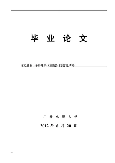 论钱钟书《围城》的语言风格