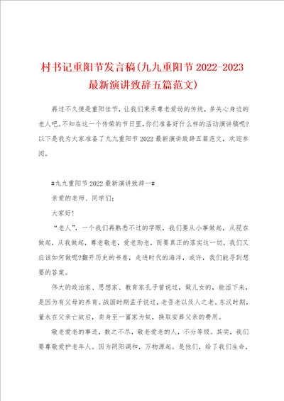 村书记重阳节发言稿九九重阳节20222023最新演讲致辞五篇范文