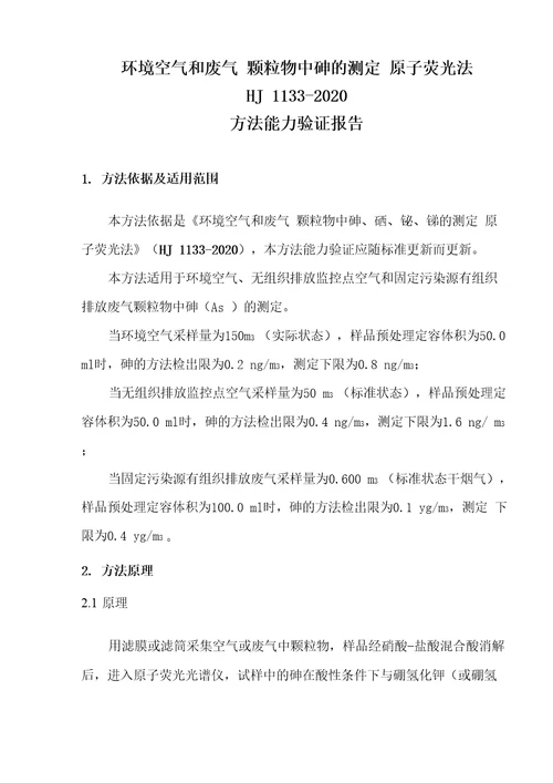 新项目方法验证能力确认报告环境空气和废气颗粒物中砷的测定HJ1133