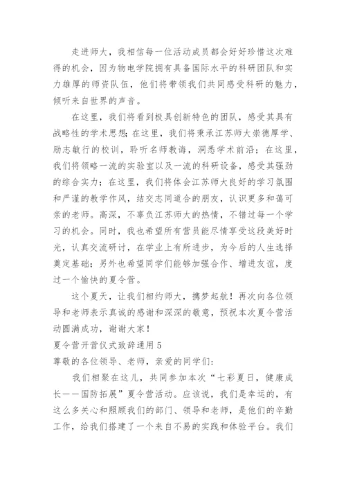 夏令营开营仪式致辞.docx