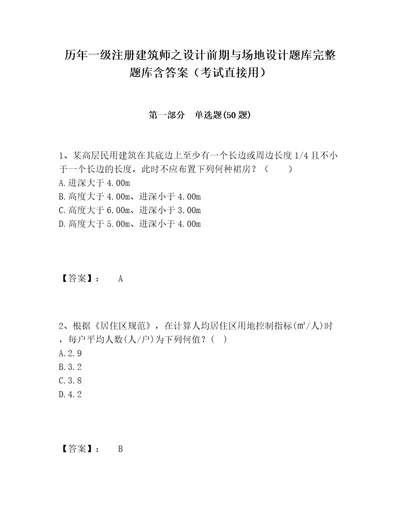 历年一级注册建筑师之设计前期与场地设计题库完整题库含答案（考试直接用）