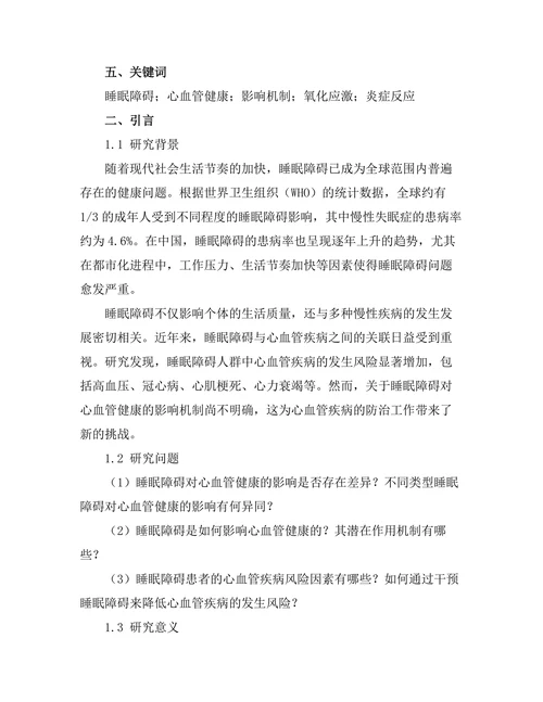 睡眠障碍对心血管健康的影响机制探讨