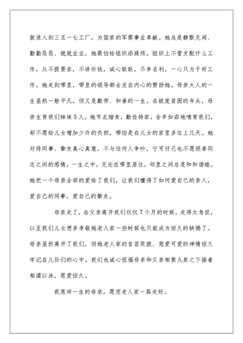 在母亲追悼会上的讲话