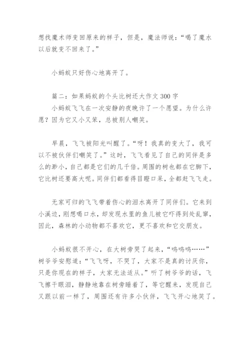 如果蚂蚁的个头比树还大作文300字(精选4篇).docx