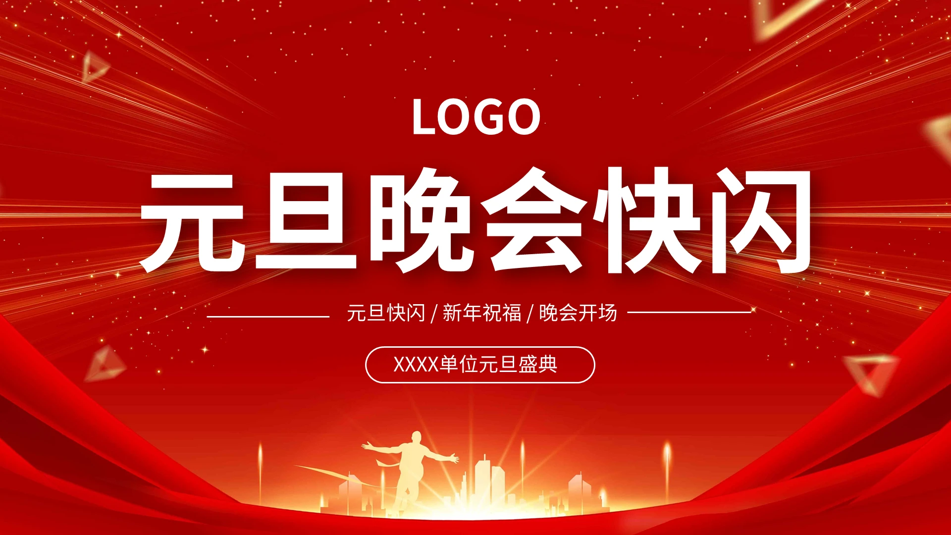 红色简约元旦晚会快闪PPT模板宣传PPT动态PPT元旦快闪