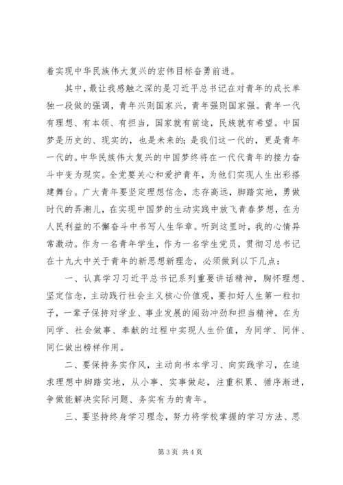 学习十九大心得体会：做新时代的青年党员 (2).docx