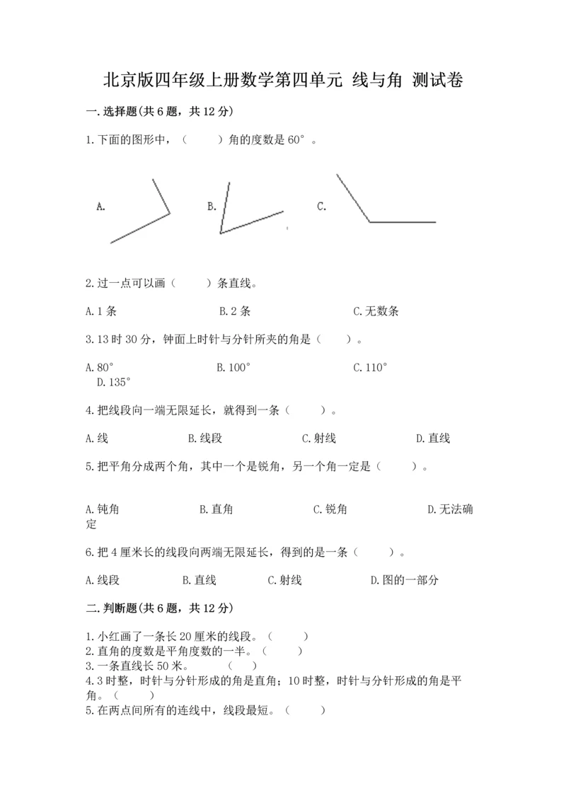 北京版四年级上册数学第四单元 线与角 测试卷含答案（研优卷）.docx