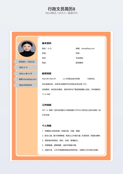 行政文员简历8