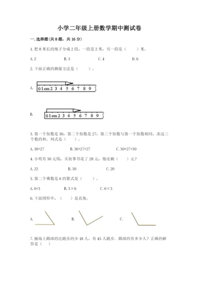 小学二年级上册数学期中测试卷及参考答案（培优a卷）.docx