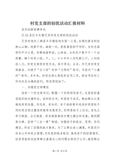 村党支部的创优活动汇报材料 (5).docx