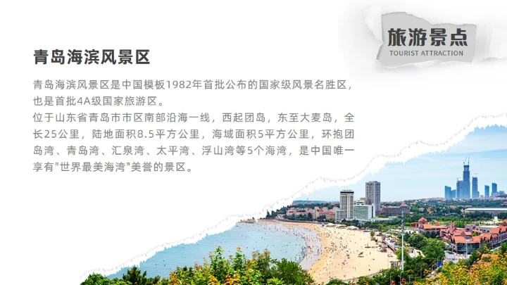 青岛之旅旅游攻略通用PPT模板