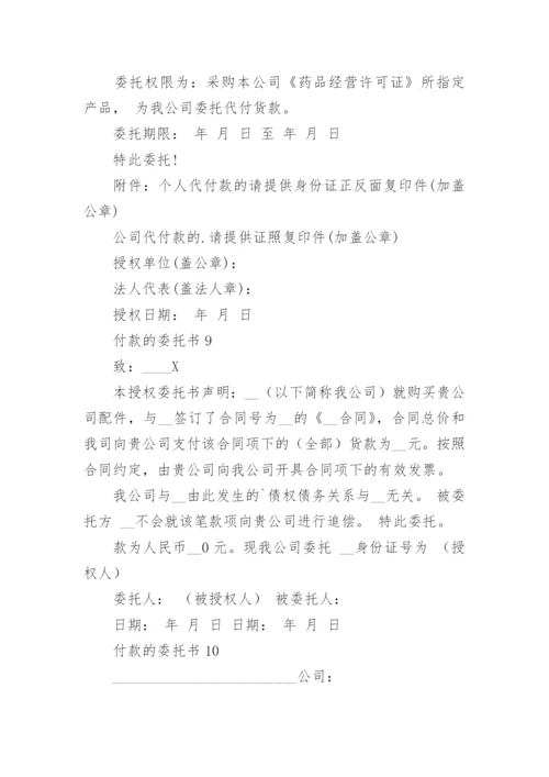 付款的委托书.docx