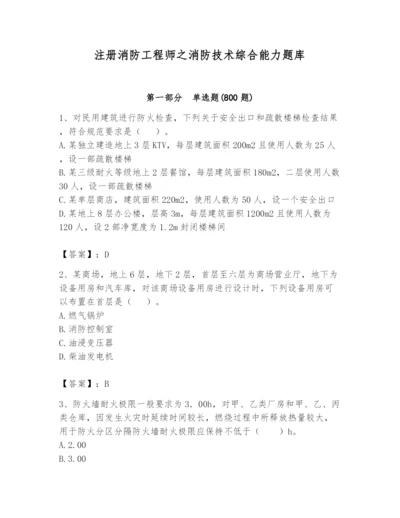 注册消防工程师之消防技术综合能力题库【考点梳理】.docx