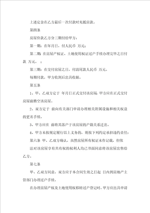 关于二手房购房合同集锦五篇