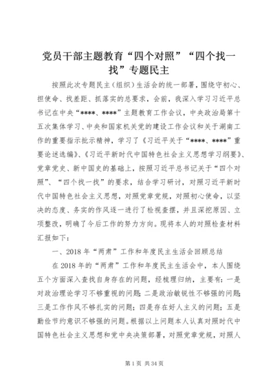 党员干部主题教育“四个对照”“四个找一找”专题民主.docx