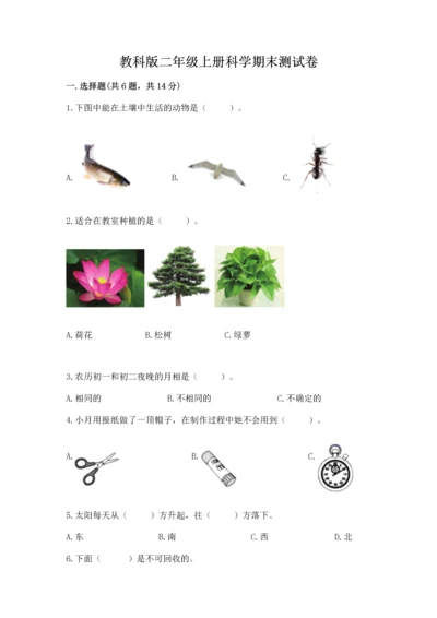教科版二年级上册科学期末测试卷精品【考点梳理】.docx