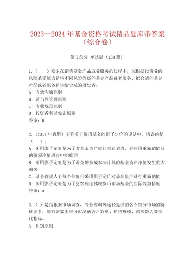 最新基金资格考试内部题库附精品答案