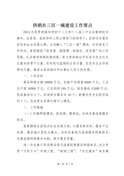 供销社三区一城建设工作要点.docx