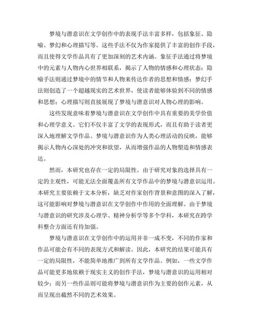 文学中的梦境与潜意识探讨