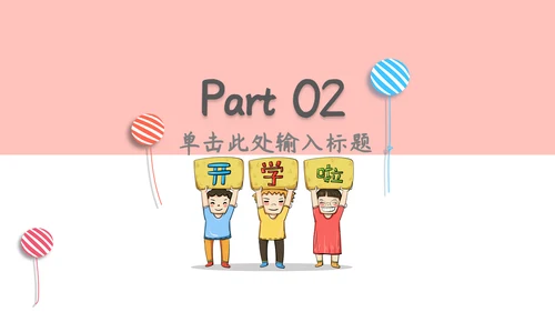 开学季可爱卡通家长会通用PPT模板