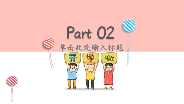 开学季可爱卡通家长会通用PPT模板