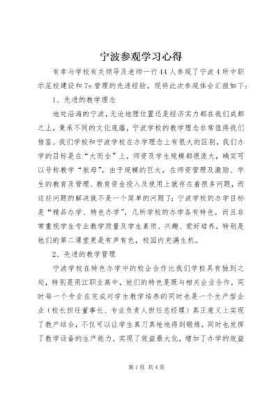 宁波参观学习心得.docx