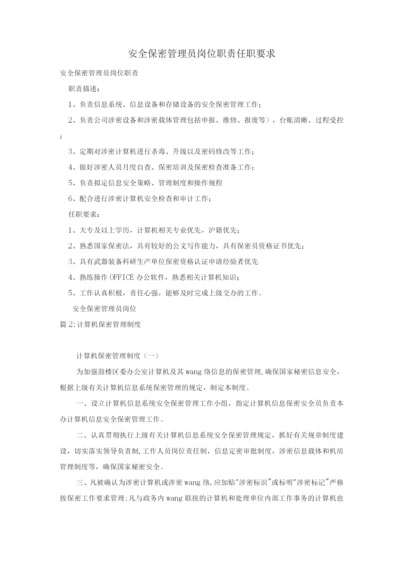 安全保密管理员岗位职责任职要求.docx