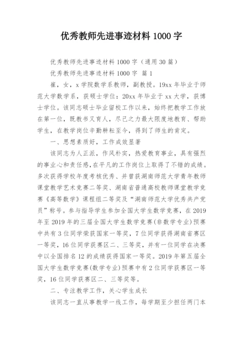 优秀教师先进事迹材料1000字.docx