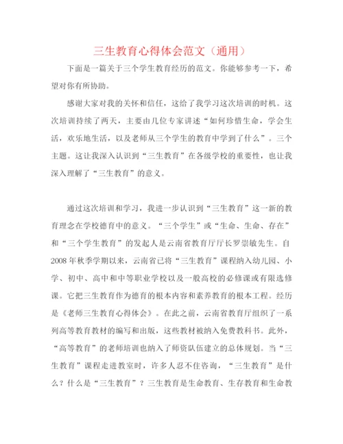 精编之三生教育心得体会范文（通用）.docx