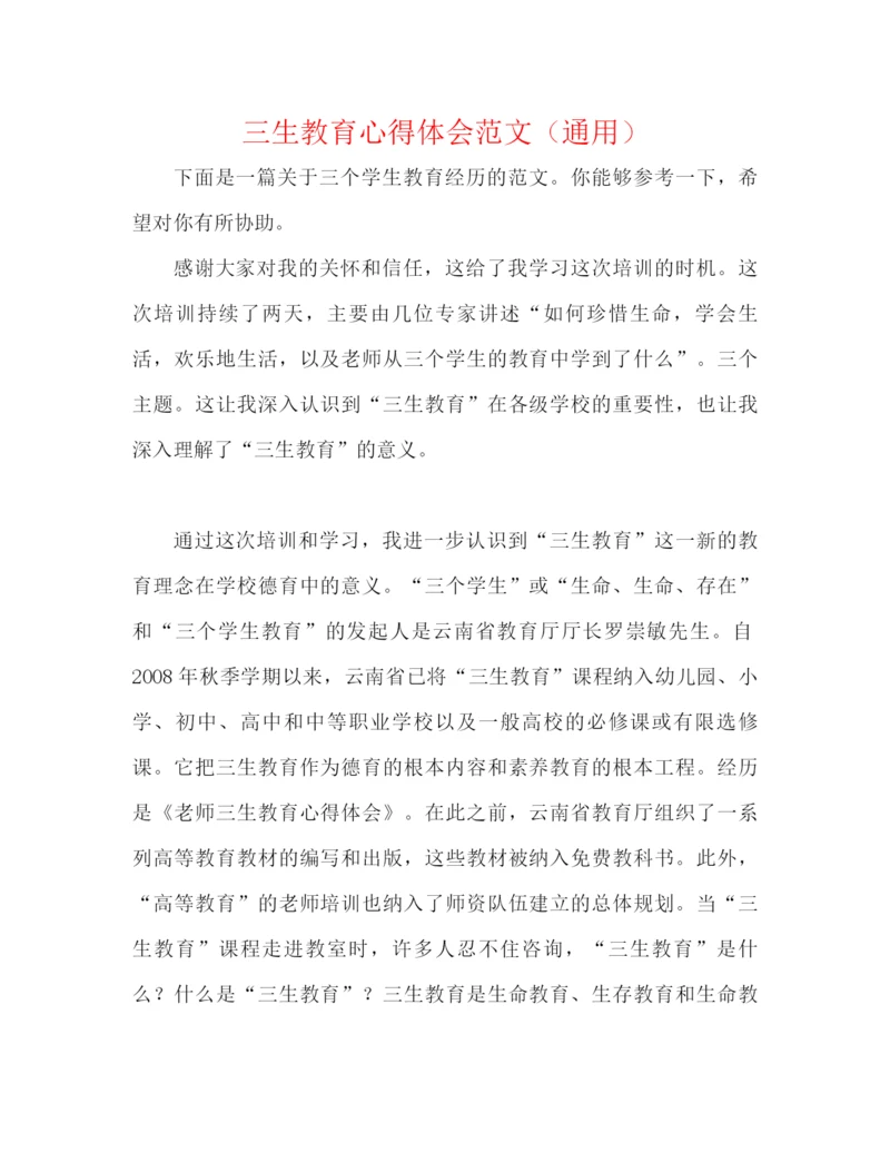 精编之三生教育心得体会范文（通用）.docx