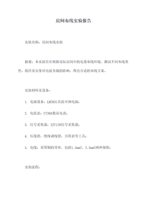 房间布线实验报告