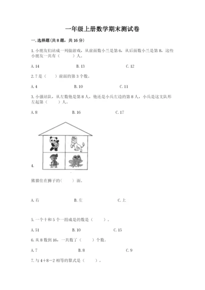 一年级上册数学期末测试卷附答案（夺分金卷）.docx