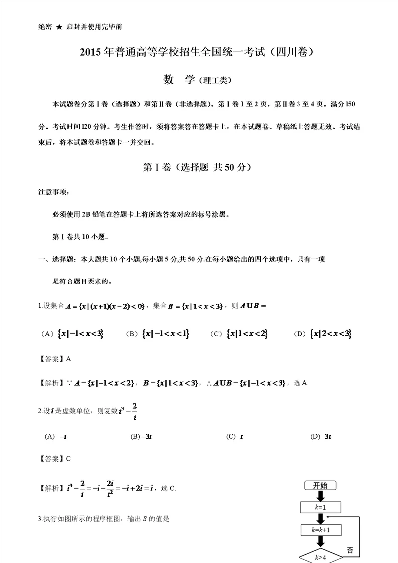 2015年四川省高考理科数学试卷和解答过程