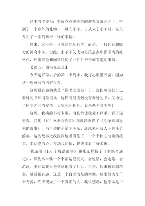 小小读书交流会作文.docx