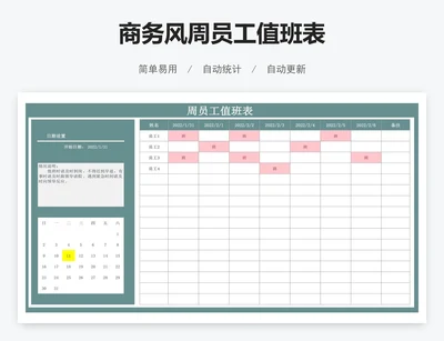 商务风周员工值班表