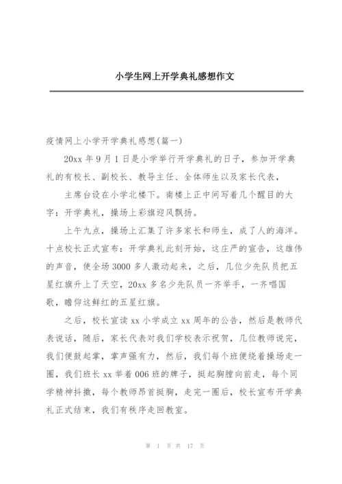 小学生网上开学典礼感想作文.docx