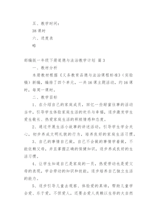 部编版一年级下册道德与法治教学计划.docx