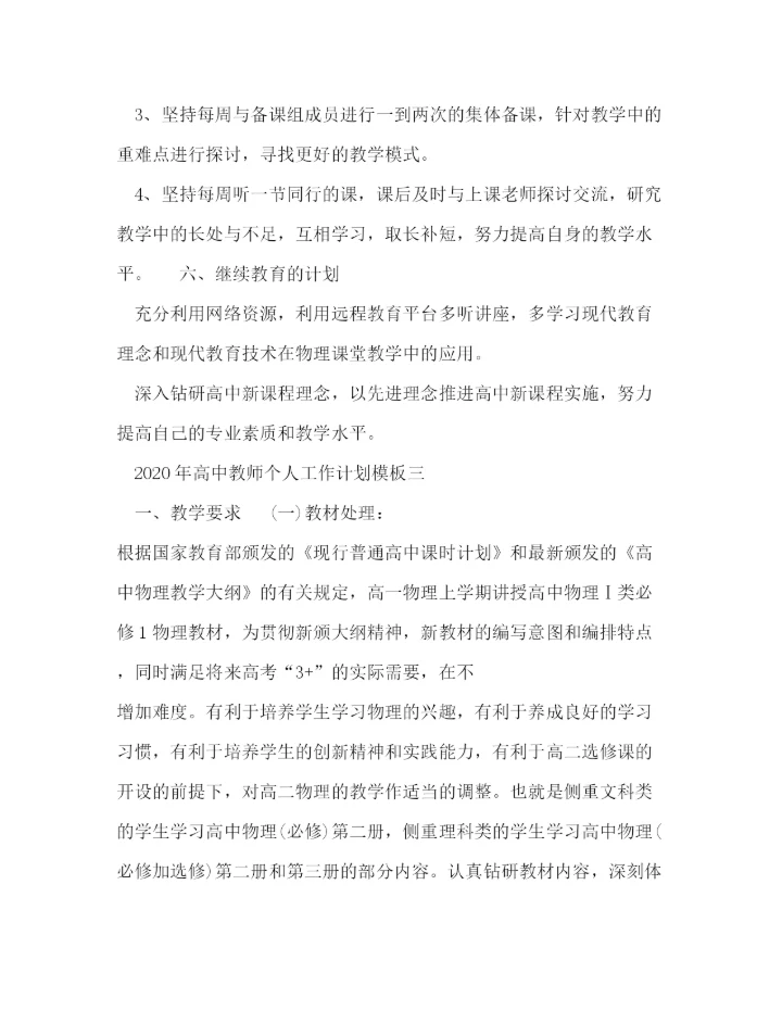 精编之年高中教师个人工作计划模板五篇.docx
