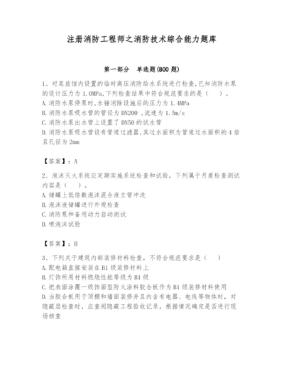 注册消防工程师之消防技术综合能力题库附答案（研优卷）.docx