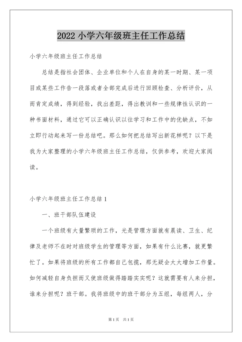 2022小学六年级班主任工作总结.docx