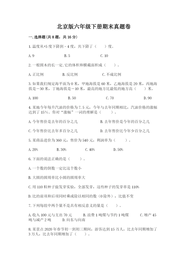 北京版六年级下册期末真题卷及答案1套.docx