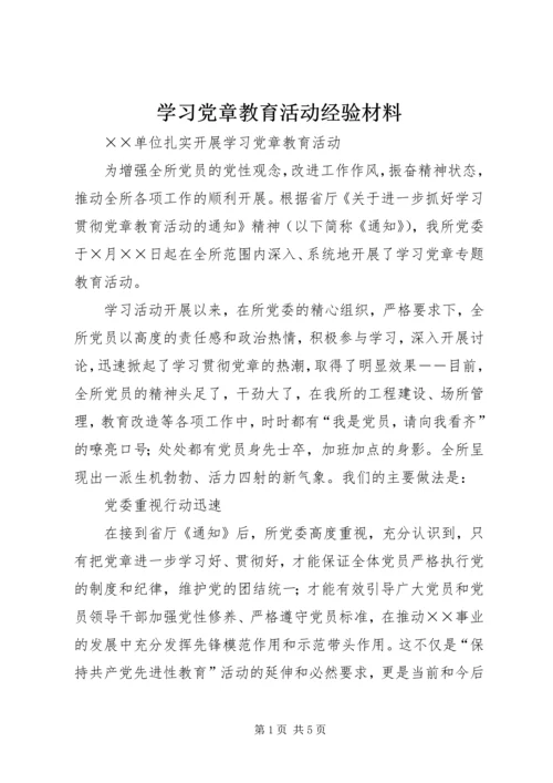 学习党章教育活动经验材料 (4).docx