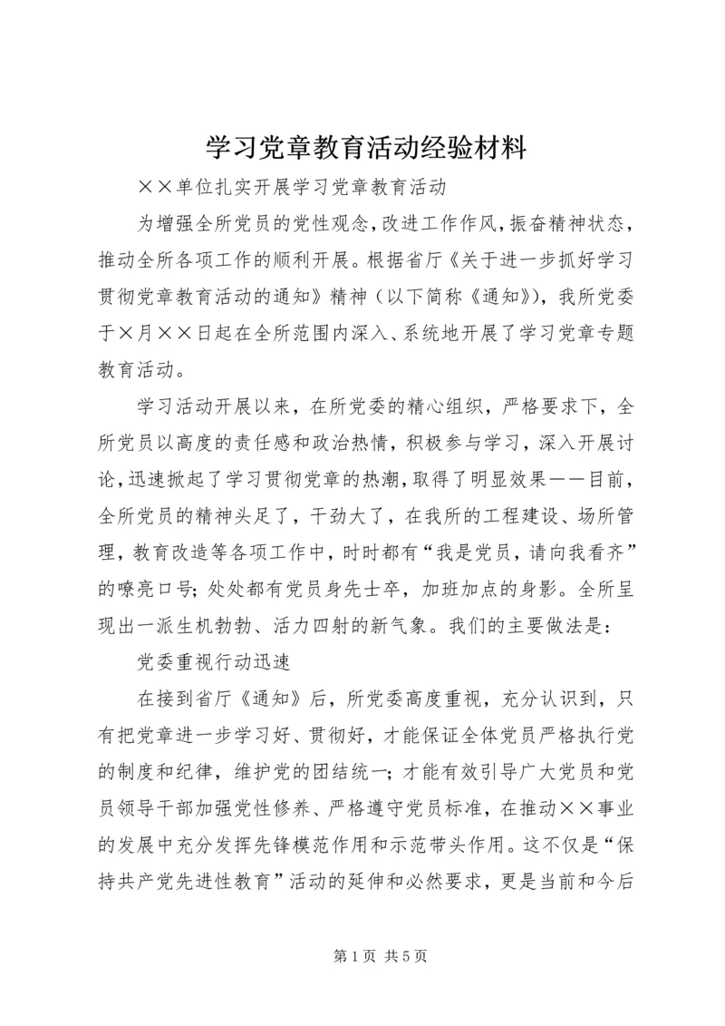 学习党章教育活动经验材料 (4).docx