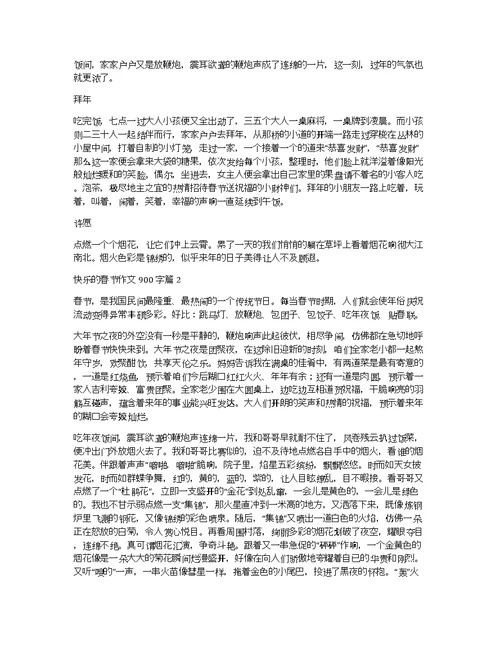 【精选】快乐的春节作文900字3篇