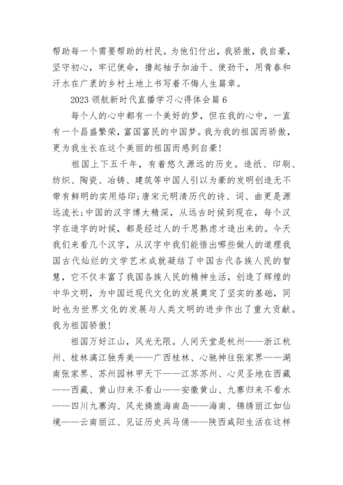 2023领航新时代直播学习心得体会8篇.docx