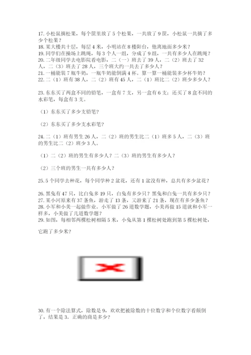 小学二年级数学应用题大全含答案（研优卷）.docx