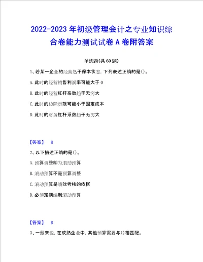 20222023年初级管理会计之专业知识综合卷能力测试试卷A卷附答案