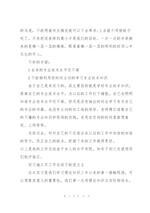 实习施工员工作总结万能范文5篇.docx