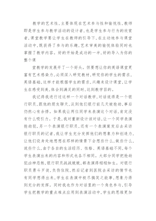 英语教学的艺术性教育论文.docx